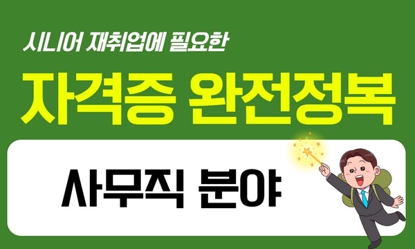 시니어 재취업 자격증 완전정복 - 사무직 분야편 프로그램 사진 1